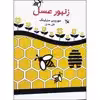 کتاب زنبور عسل اثر موریس مترلینگ انتشارات آوای منجی