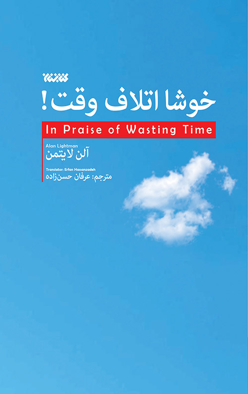 خوشا اتلاف وقت