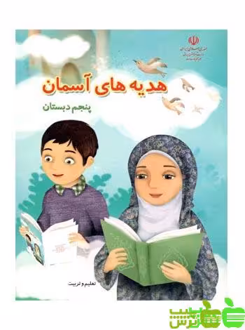درسی هدیه های آسمان پنجم ابتدایی - سیب ترش - SibTorsh مولفان اموزش و پرورش
