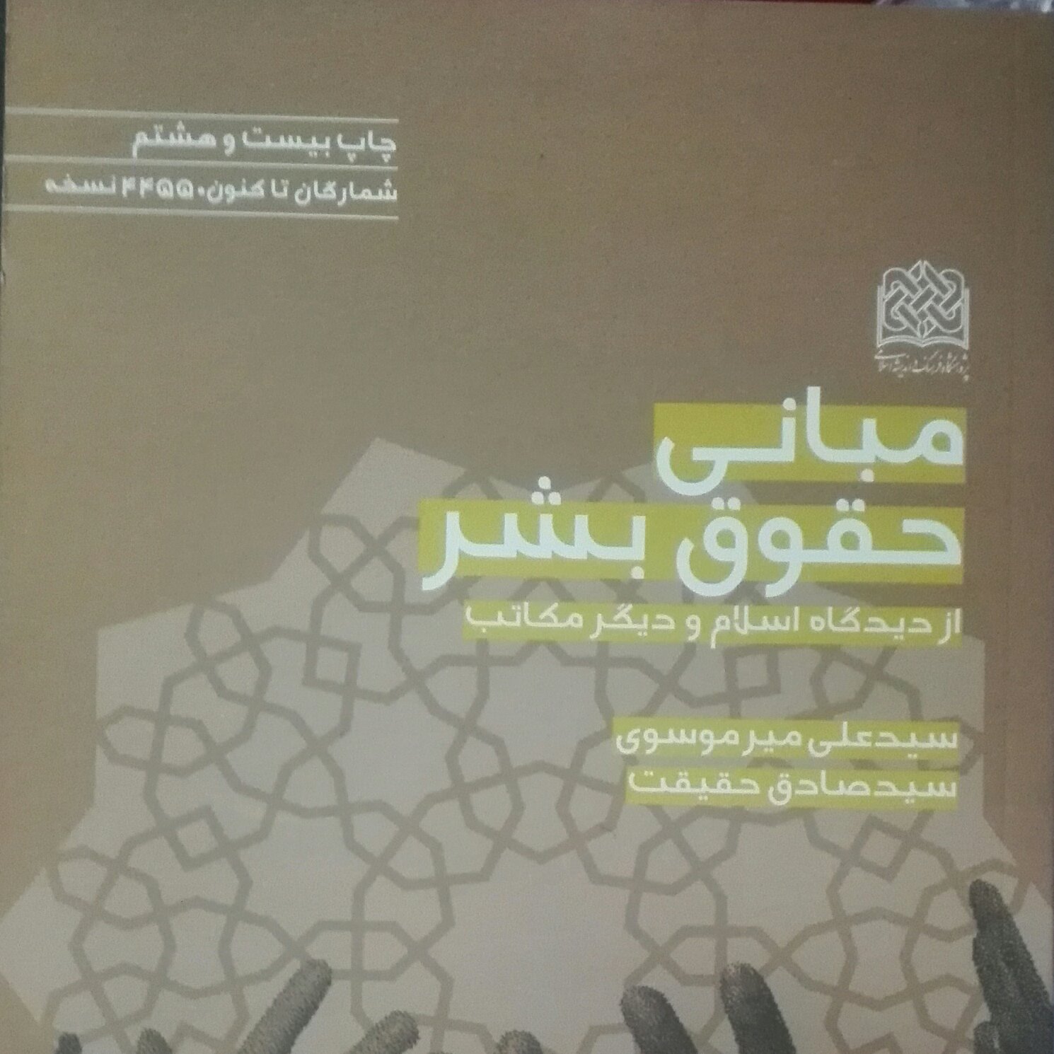 مبانی حقوق بشر از دیدگاه اسلام و دیگر مکاتب