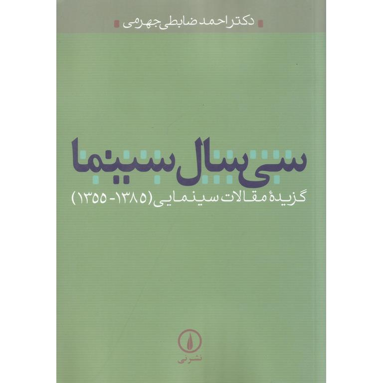 سی سال سینما
