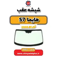 شیشه عقب هایما s7 توربو 2000