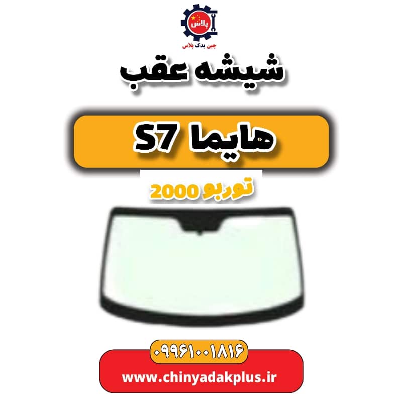شیشه عقب هایما s7 توربو 2000
