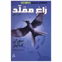 کتاب عطش مبارزه (3)(زاغ مقلد) اثر سوزان کالینز