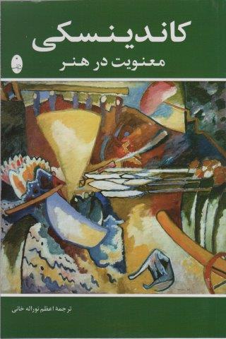معنویت در هنر (کاندینسکی)