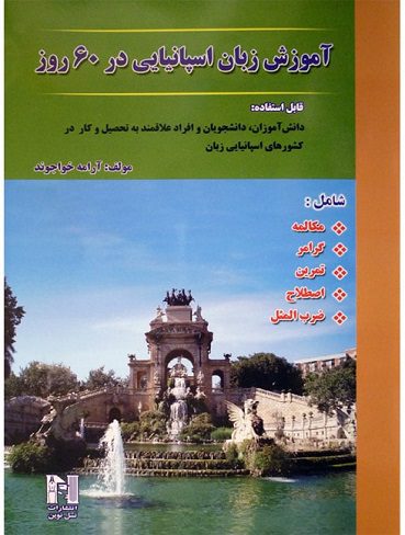 آموزش اسپانیایی در 60 روز
