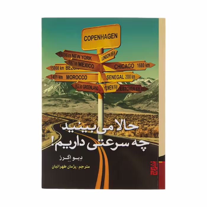 کتاب حالا می بینید چه سرعتی داریم! اثر دیو اگرز نشر برج