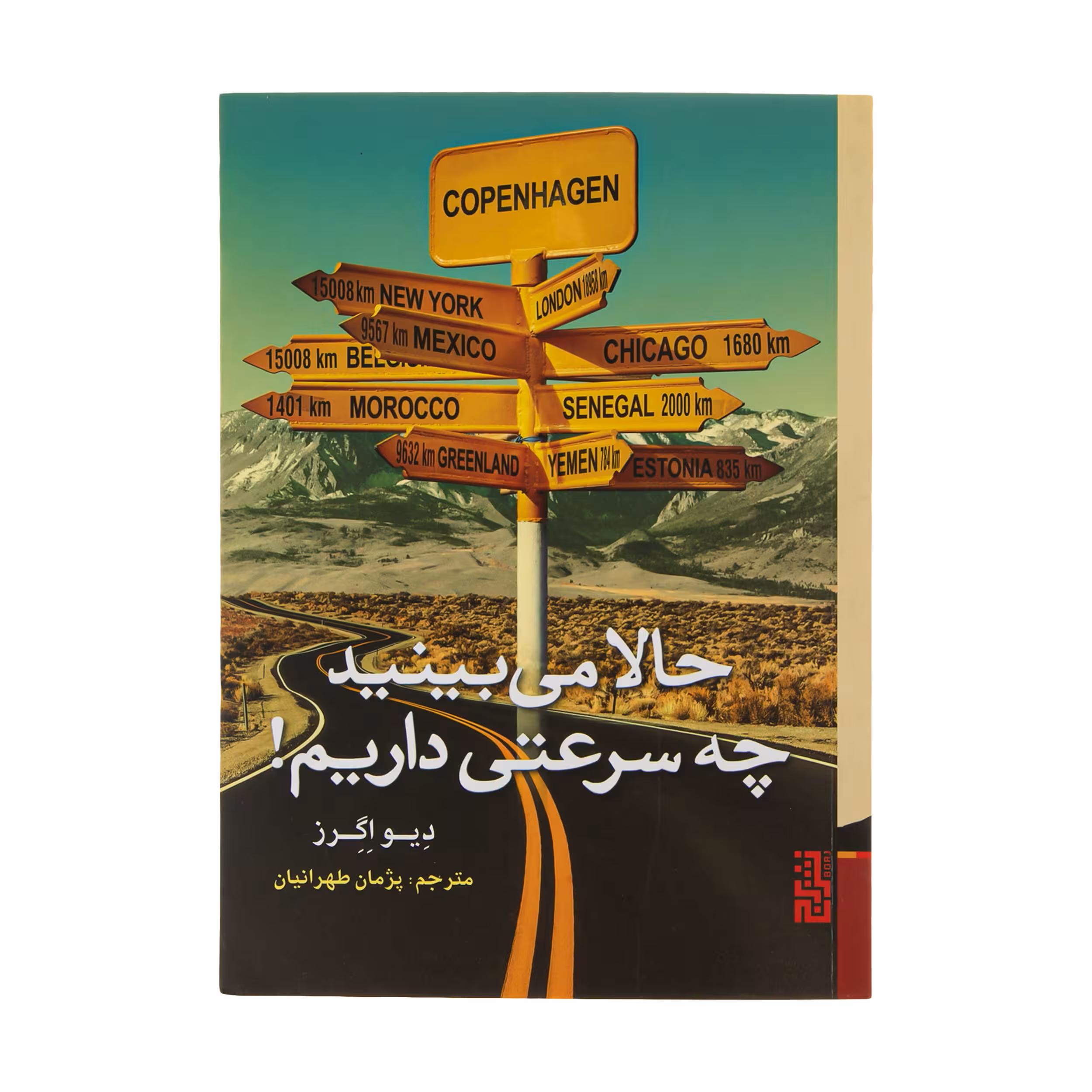 کتاب حالا می بینید چه سرعتی داریم! اثر دیو اگرز نشر برج