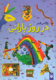 کلاس هنر در روز بارانی (گلاسه) - ناشربوک | خرید آنلاین کتاب