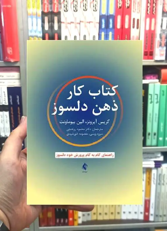 کتاب کار ذهن دلسوز ارجمند