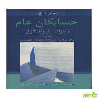 حسابگان عام جلد 1 جیمز استوارت آییژ - سیب ترش - SibTorsh جیمز استوارت