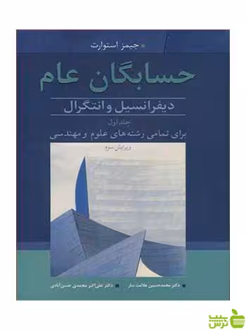 حسابگان عام جلد 1 جیمز استوارت آییژ - سیب ترش - SibTorsh جیمز استوارت