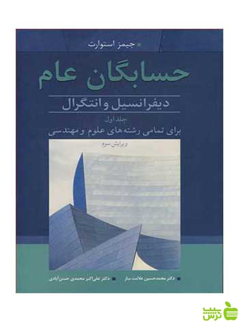 حسابگان عام جلد 1 جیمز استوارت آییژ - سیب ترش - SibTorsh جیمز استوارت