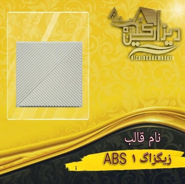 قالب زیگزاگ 1 abs