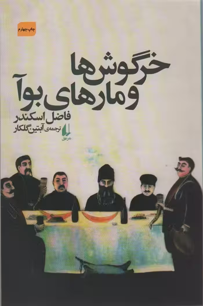 خرگوش ها و مارهای بوآ - ناشربوک | خرید آنلاین کتاب