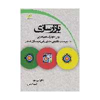 کتاب بازارسازی روش ها و فرآیندهای اجرایی اثر دکتر علی خوبه و فهیمه احمدی نشر دیباگران تهران 