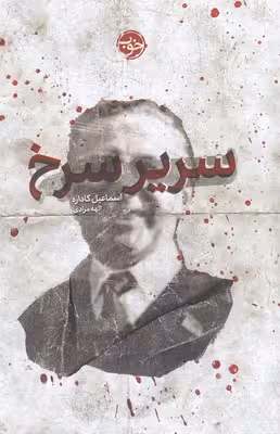 سریر سرخ