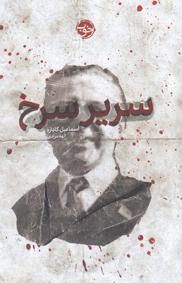 سریر سرخ