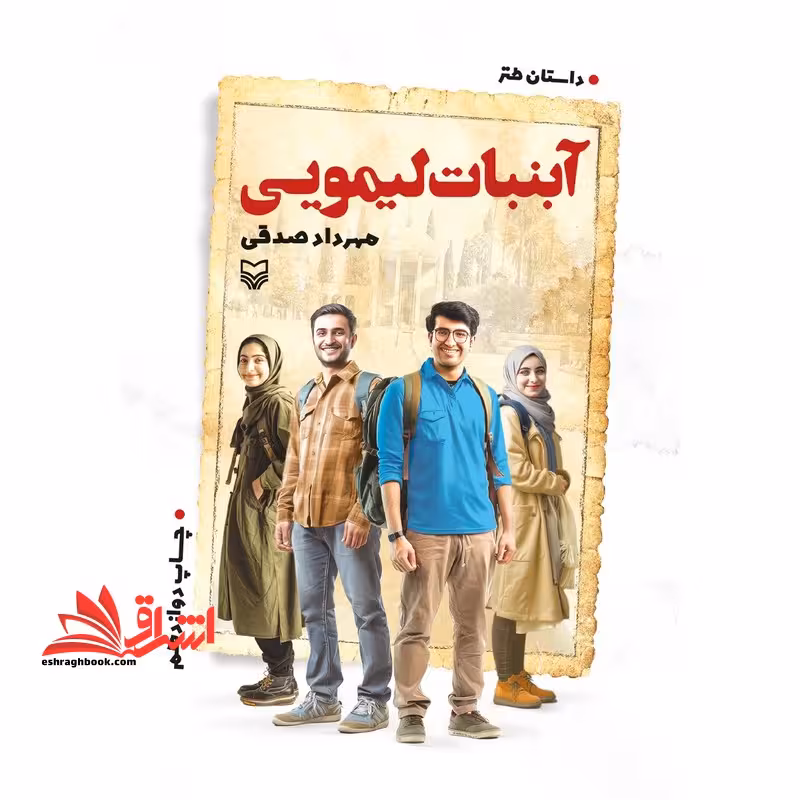 آبنبات لیمویی (داستان طنز) - فروشگاه کتاب اشراق