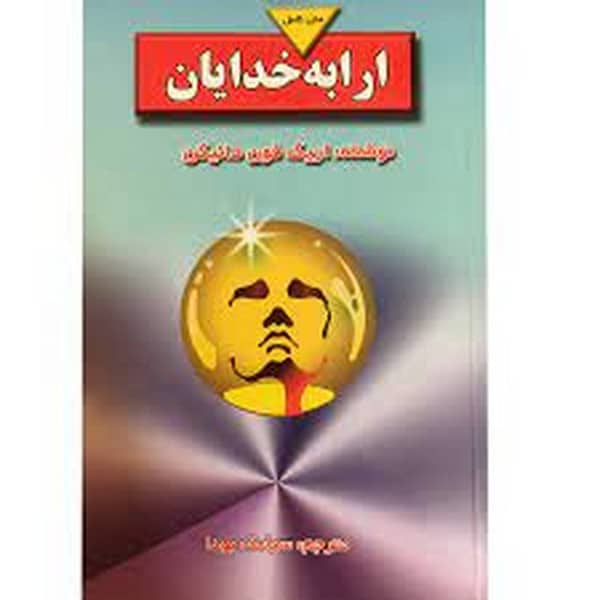 ارابه خدایان - کتاب‌فروشی کوچه کتاب