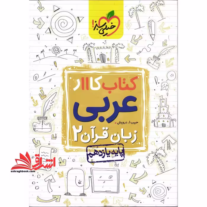 کتاب کار عربی زبان قرآن 2 پایه یازدهم ریاضی تجربی - فروشگاه کتاب اشراق