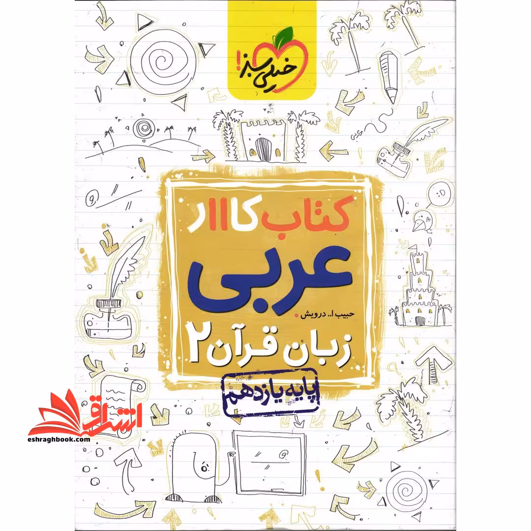 کتاب کار عربی زبان قرآن 2 پایه یازدهم ریاضی تجربی - فروشگاه کتاب اشراق