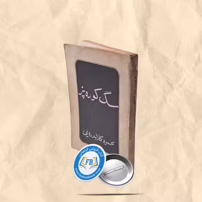 سگ کوره پز