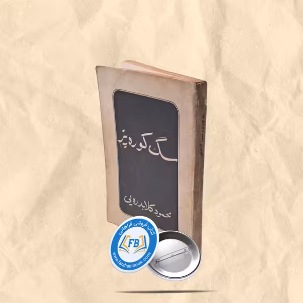 سگ کوره پز