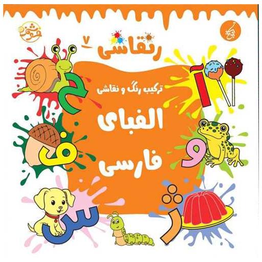 کتاب ر نقاشی (7)(الفبای فارسی)(خشتی)
