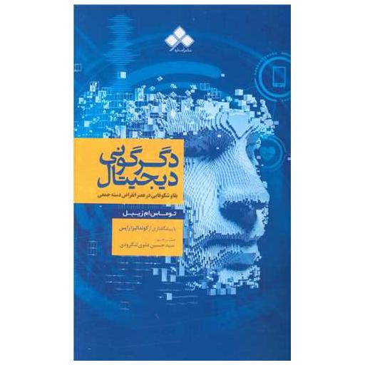 کتاب دگرگونی دیجیتال اثر توماس ام . زیبل