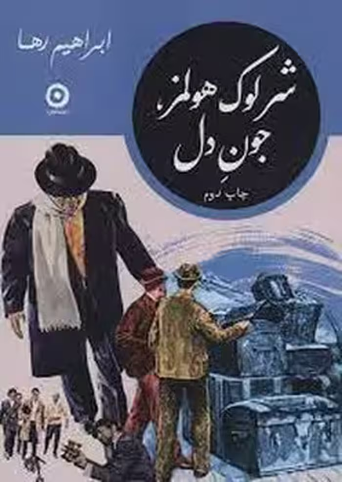 شرلوک هولمز جون دل | مرکز فرهنگی آبی
