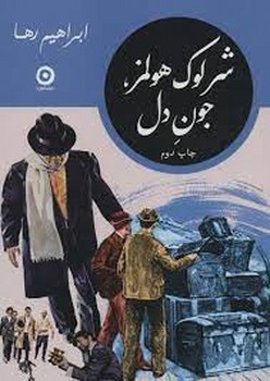 شرلوک هولمز جون دل | مرکز فرهنگی آبی