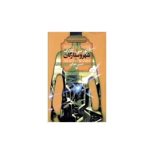 کتاب شهر و ستارگان اثر آرتور سی.کلارک