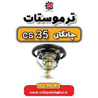 ترموستات چانگان Cs35
