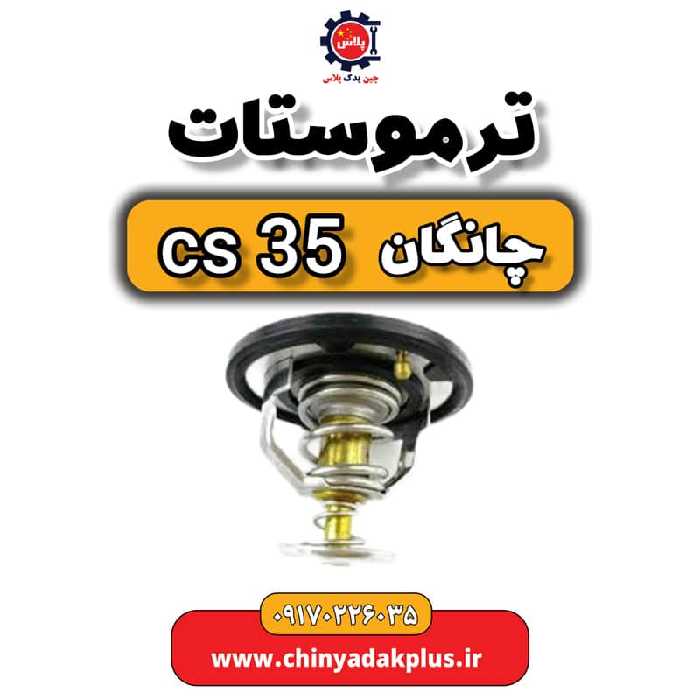 ترموستات چانگان Cs35