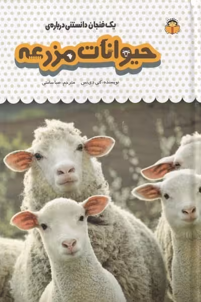 یک فنجان دانستنی (13) حیوانات مزرعه - کتاب‌فروشی کوچه کتاب