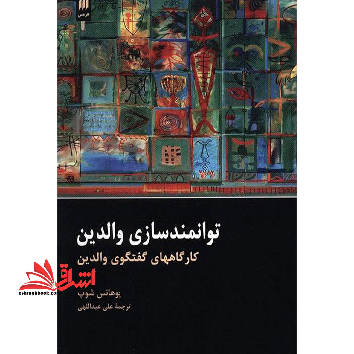 کتاب توانمند سازی والدین - (کارگاههای گفتگوی والدین) - فروشگاه کتاب اشراق