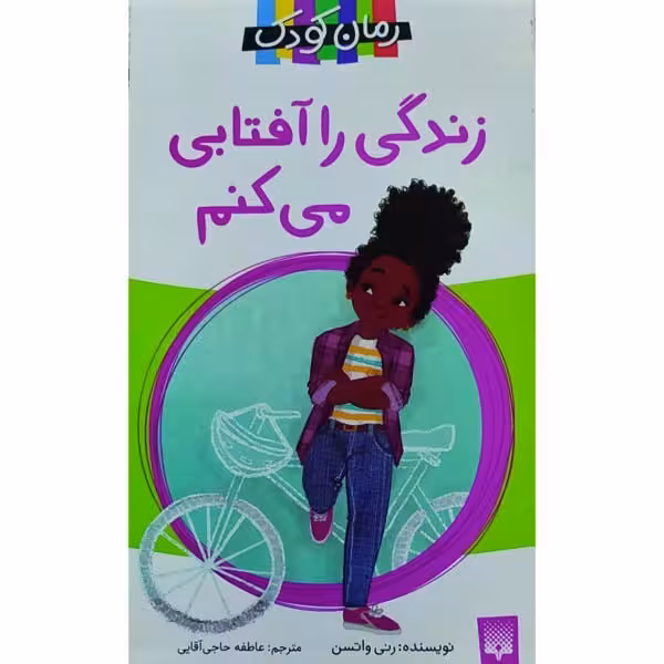 کتاب زندگی را آفتابی می کنم اثر رنه واتسون انتشارات پیدایش