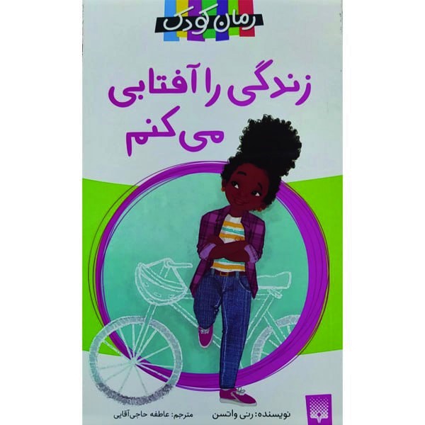کتاب زندگی را آفتابی می کنم اثر رنه واتسون انتشارات پیدایش