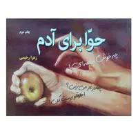 کتاب حوا برای آدم اثر زهرا رحیمی نشر دانشگاهی فرهمند
