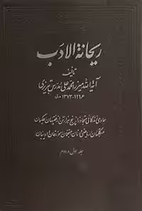 ریحانه الادب - جلد 1 و 2