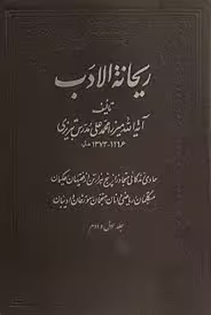ریحانه الادب - جلد 1 و 2