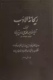 ریحانه الادب - جلد 1 و 2