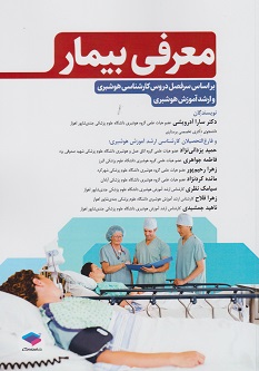 معرفی بیمار