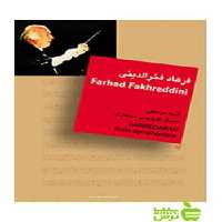 سربداران گزینه موسیقی سریال سربداران فرهاد فخرالدینی سرود - سیب ترش - SibTorsh