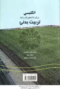 انگلیسی برای دانشجویان رشته تربیت بدنی ( محمودی – دبیر – ابراهیم ) کد 0256