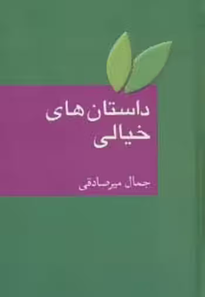 داستان های خیالی - ناشربوک | خرید آنلاین کتاب
