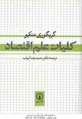 کلیات علم اقتصاد ( گریگوری منکیو – حمیدرضا ارباب )