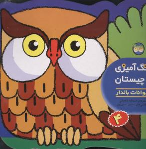 کتاب رنگ آمیزی و چیستان حیوانات بالدار