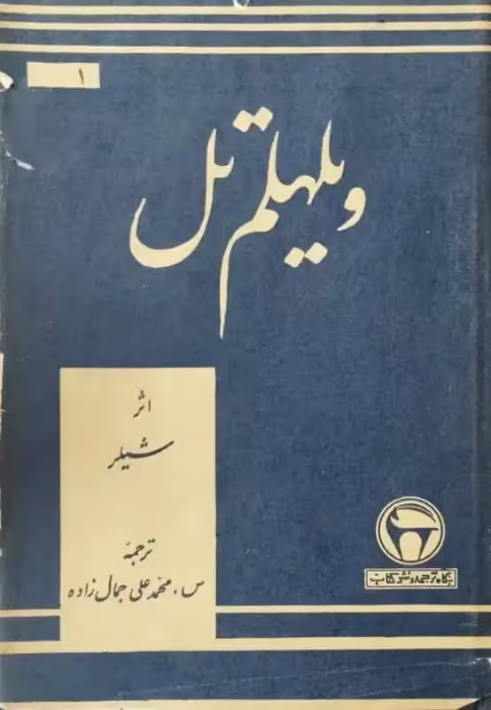ویلهلم تل | شیلر